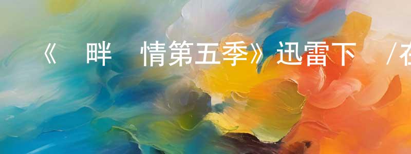《灣畔傾情第五季》迅雷下載/在線觀看-都市情感-美劇天堂 陳少紅的blog